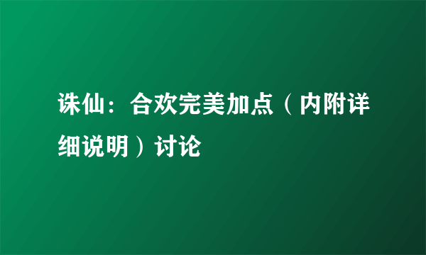 诛仙：合欢完美加点（内附详细说明）讨论