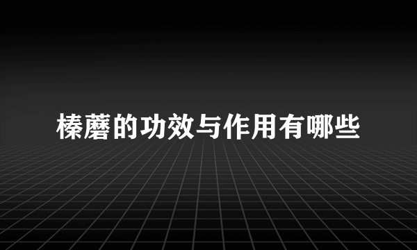 榛蘑的功效与作用有哪些