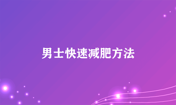 男士快速减肥方法