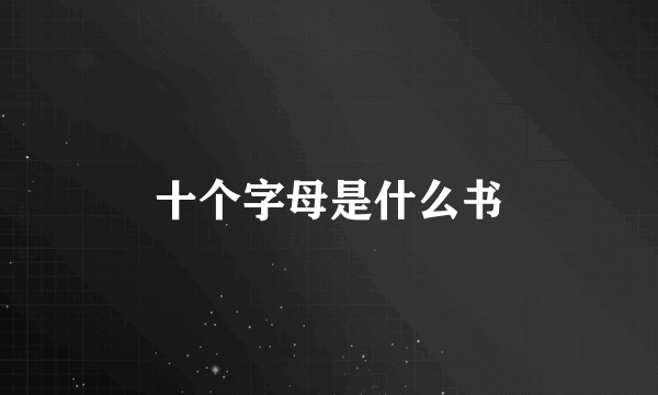 十个字母是什么书