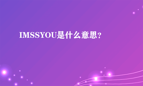 IMSSYOU是什么意思？
