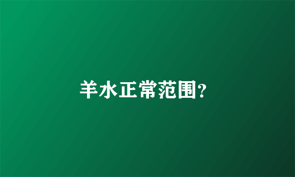 羊水正常范围？
