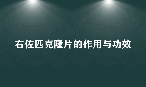 右佐匹克隆片的作用与功效