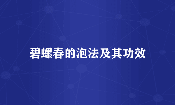 碧螺春的泡法及其功效