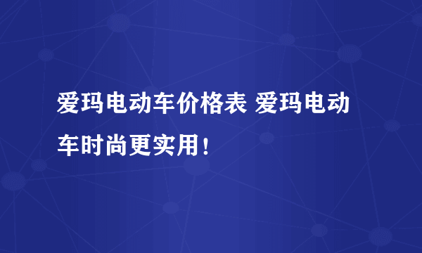 爱玛电动车价格表 爱玛电动车时尚更实用！
