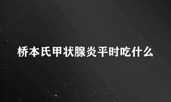桥本氏甲状腺炎平时吃什么