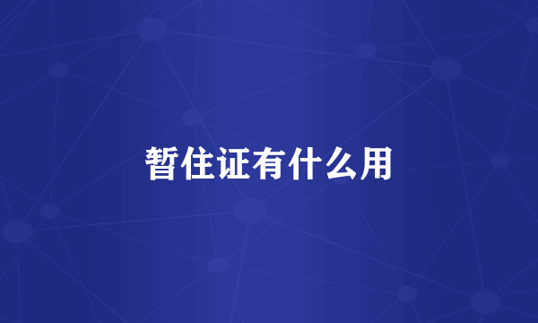 暂住证有什么用