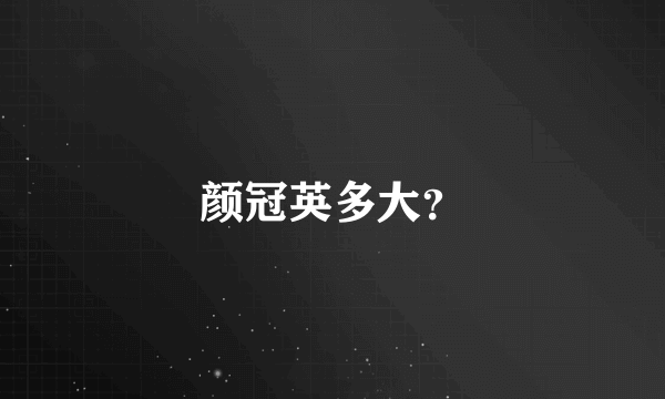 颜冠英多大？