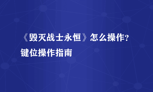 《毁灭战士永恒》怎么操作？键位操作指南