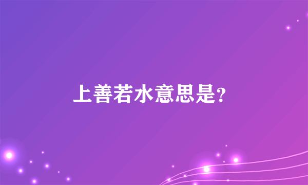上善若水意思是？