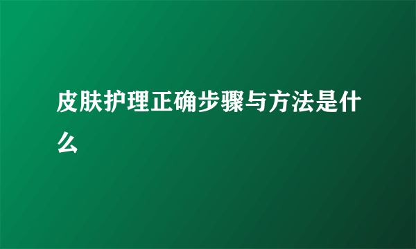 皮肤护理正确步骤与方法是什么