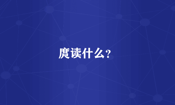 庹读什么？