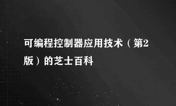 可编程控制器应用技术（第2版）的芝士百科