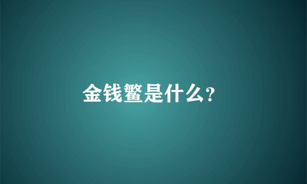 金钱鳘是什么？