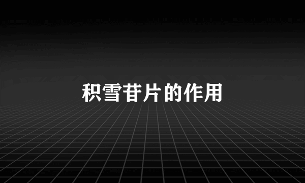 积雪苷片的作用
