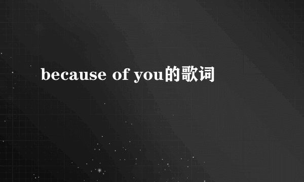 because of you的歌词