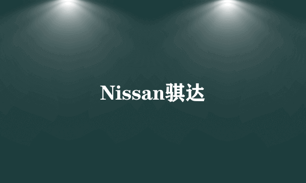 Nissan骐达