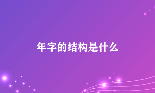 年字的结构是什么