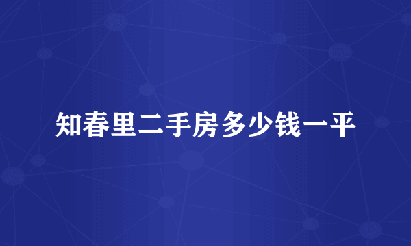 知春里二手房多少钱一平
