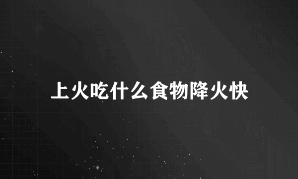 上火吃什么食物降火快
