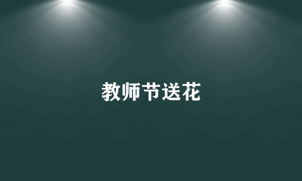 教师节送花