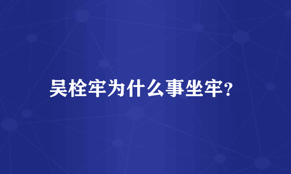 吴栓牢为什么事坐牢？