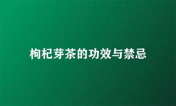 枸杞芽茶的功效与禁忌