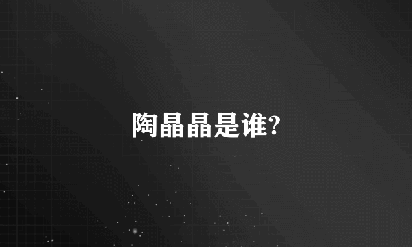陶晶晶是谁?