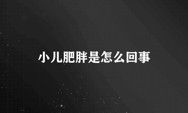 小儿肥胖是怎么回事