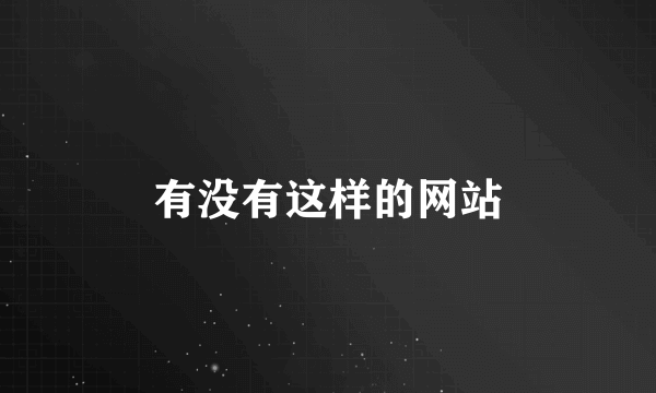 有没有这样的网站