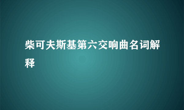 柴可夫斯基第六交响曲名词解释