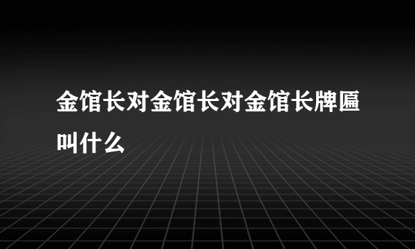 金馆长对金馆长对金馆长牌匾叫什么