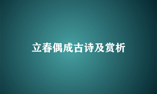 立春偶成古诗及赏析