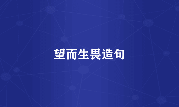 望而生畏造句