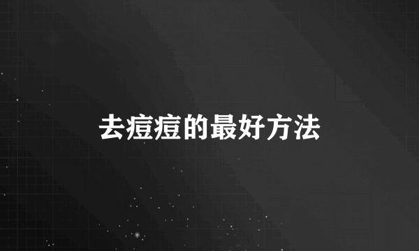 去痘痘的最好方法