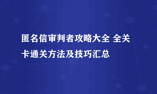 匿名信审判者攻略大全 全关卡通关方法及技巧汇总
