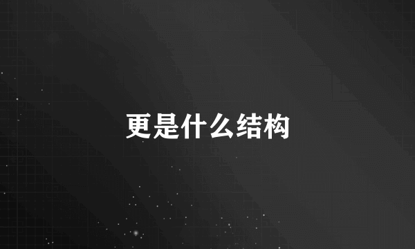 更是什么结构