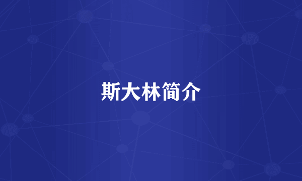 斯大林简介