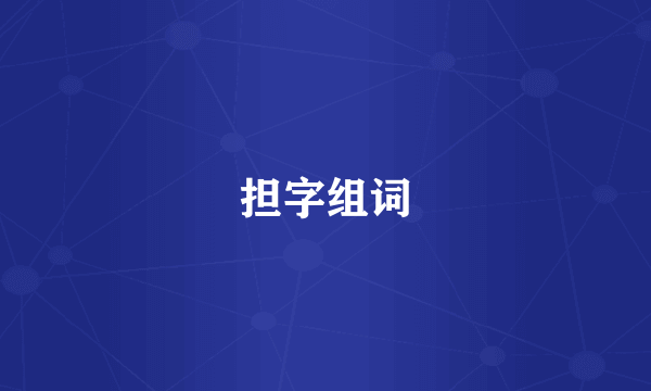 担字组词