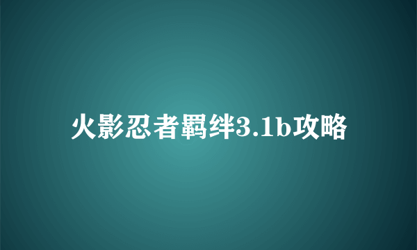 火影忍者羁绊3.1b攻略