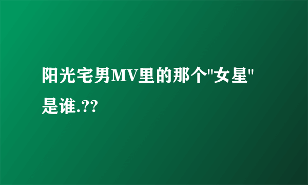 阳光宅男MV里的那个