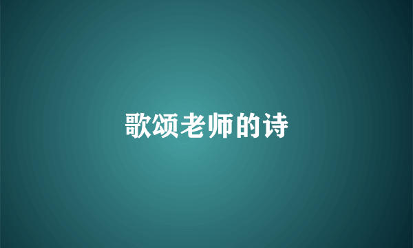 歌颂老师的诗