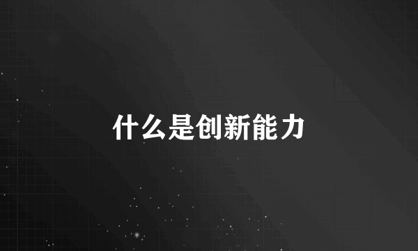 什么是创新能力