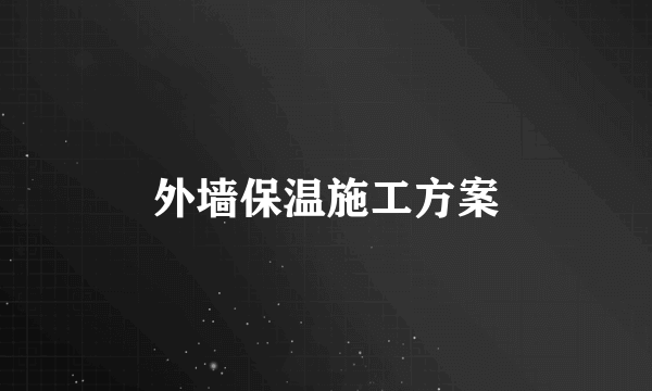 外墙保温施工方案