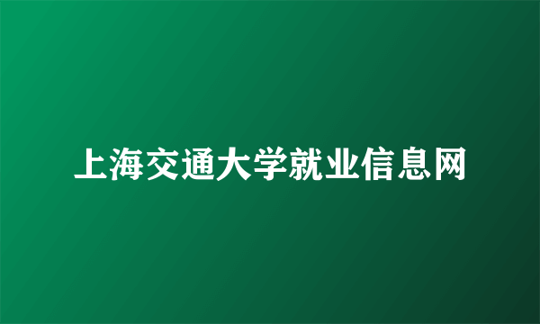 上海交通大学就业信息网