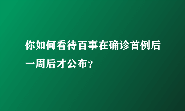 你如何看待百事在确诊首例后一周后才公布？