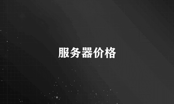 服务器价格