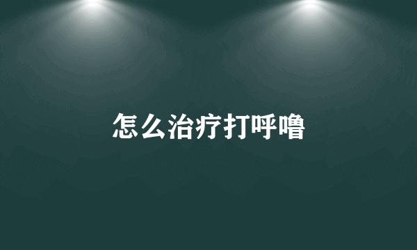 怎么治疗打呼噜