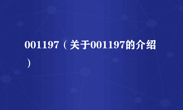 001197（关于001197的介绍）