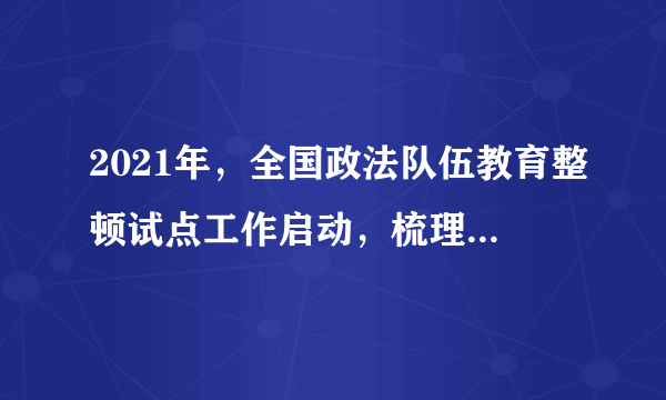 2021年，全国政法队伍教育整顿试点工作启动，梳理中央纪委国家监委网站通报的审查调查和党纪政务处分信息发现，党的十九大以来，政法系统中共有5名中管干部、124名厅局级干部被公布接受审查调查，4名中管干部、80名厅局级干部被公布受到党纪政务处分。这说明（　　）①尊重和保障人权才能调动人民群众投身现代化的积极性②遵守法律是顺利推进社会主义现代化的根本保证③人民民主专政是对极少数敌对分子实行专政④任何公民的违法犯罪行为都将受到法律制裁A.①②B.①③C.②④D.③④